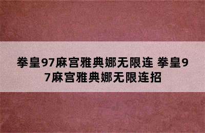 拳皇97麻宫雅典娜无限连 拳皇97麻宫雅典娜无限连招